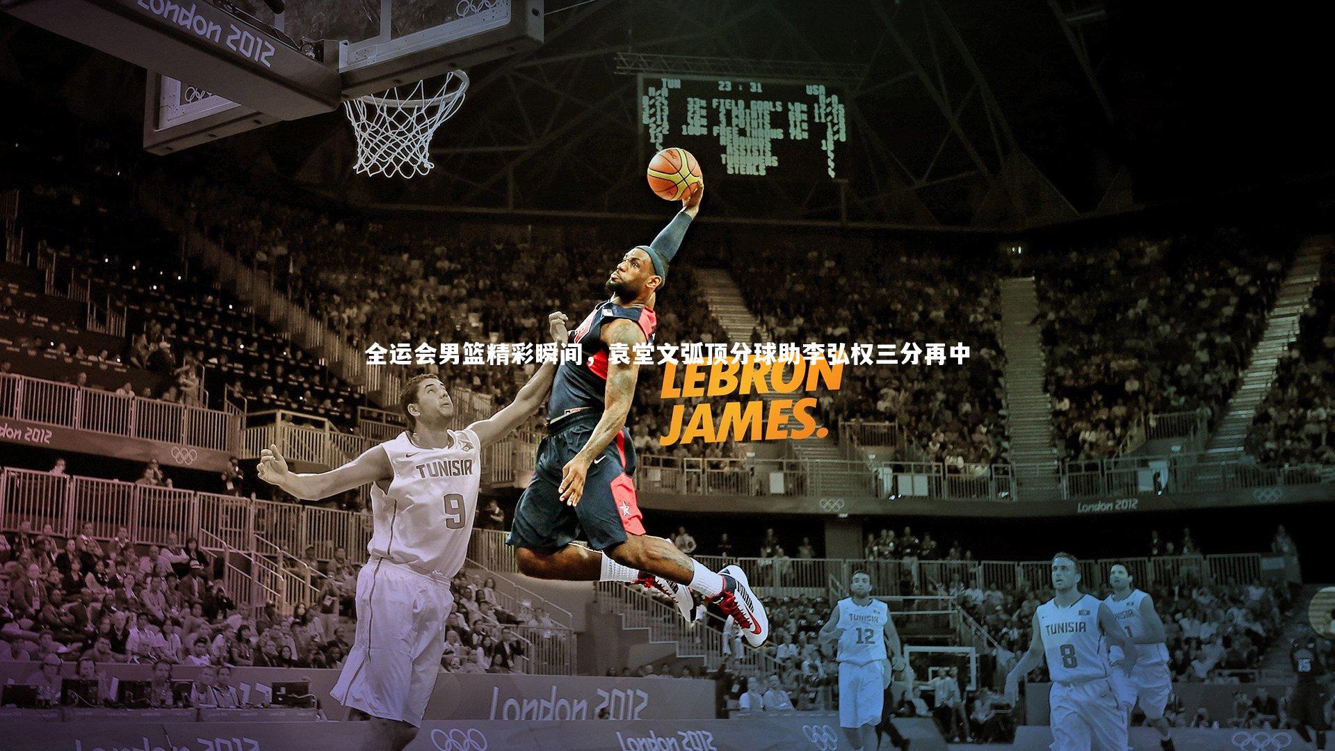 全运会男篮精彩瞬间，袁堂文弧顶分球助李弘权三分再中