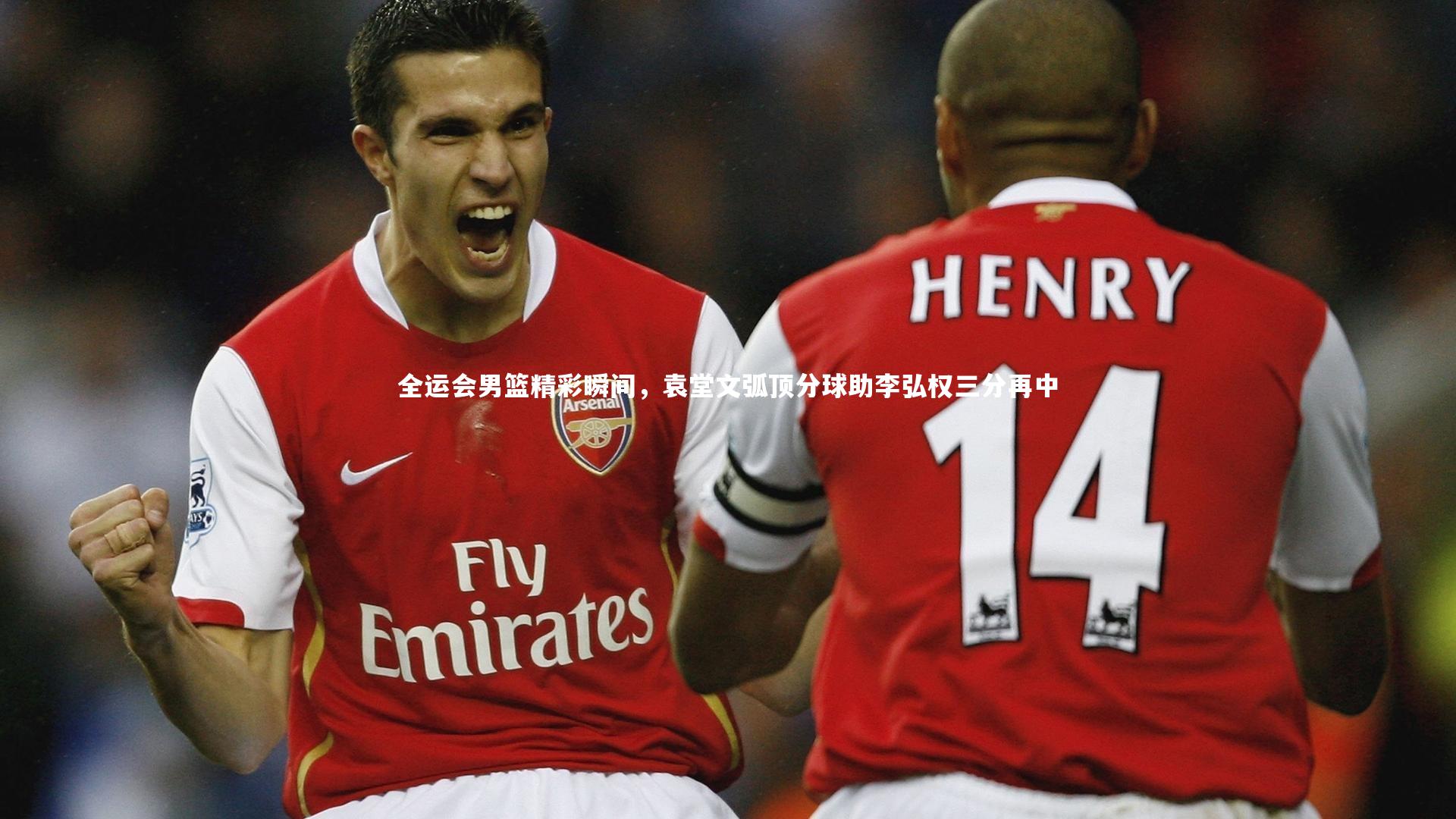 全运会男篮精彩瞬间，袁堂文弧顶分球助李弘权三分再中