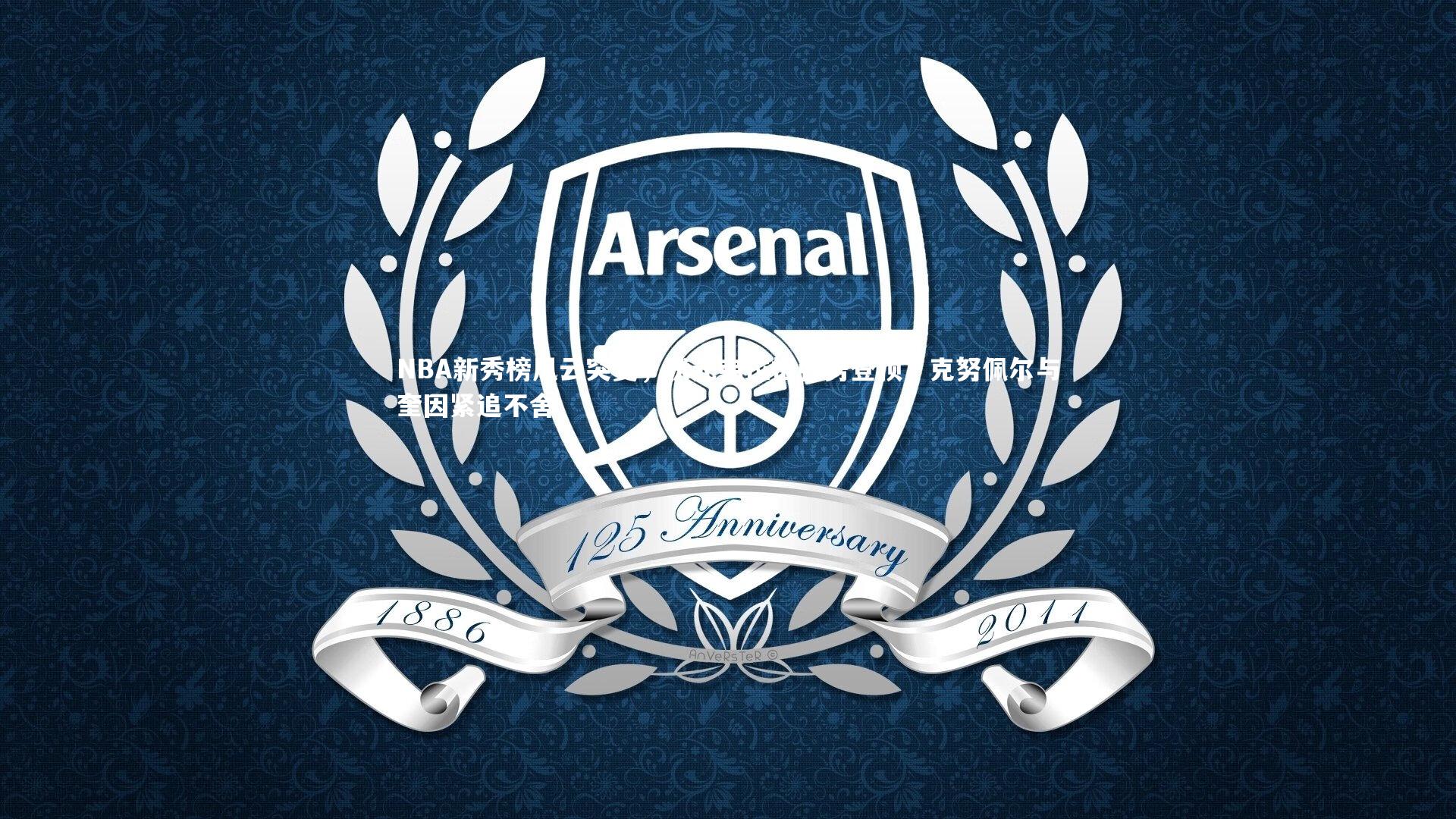 NBA新秀榜风云突变,状元弗拉格强势登顶,克努佩尔与奎因紧追不舍