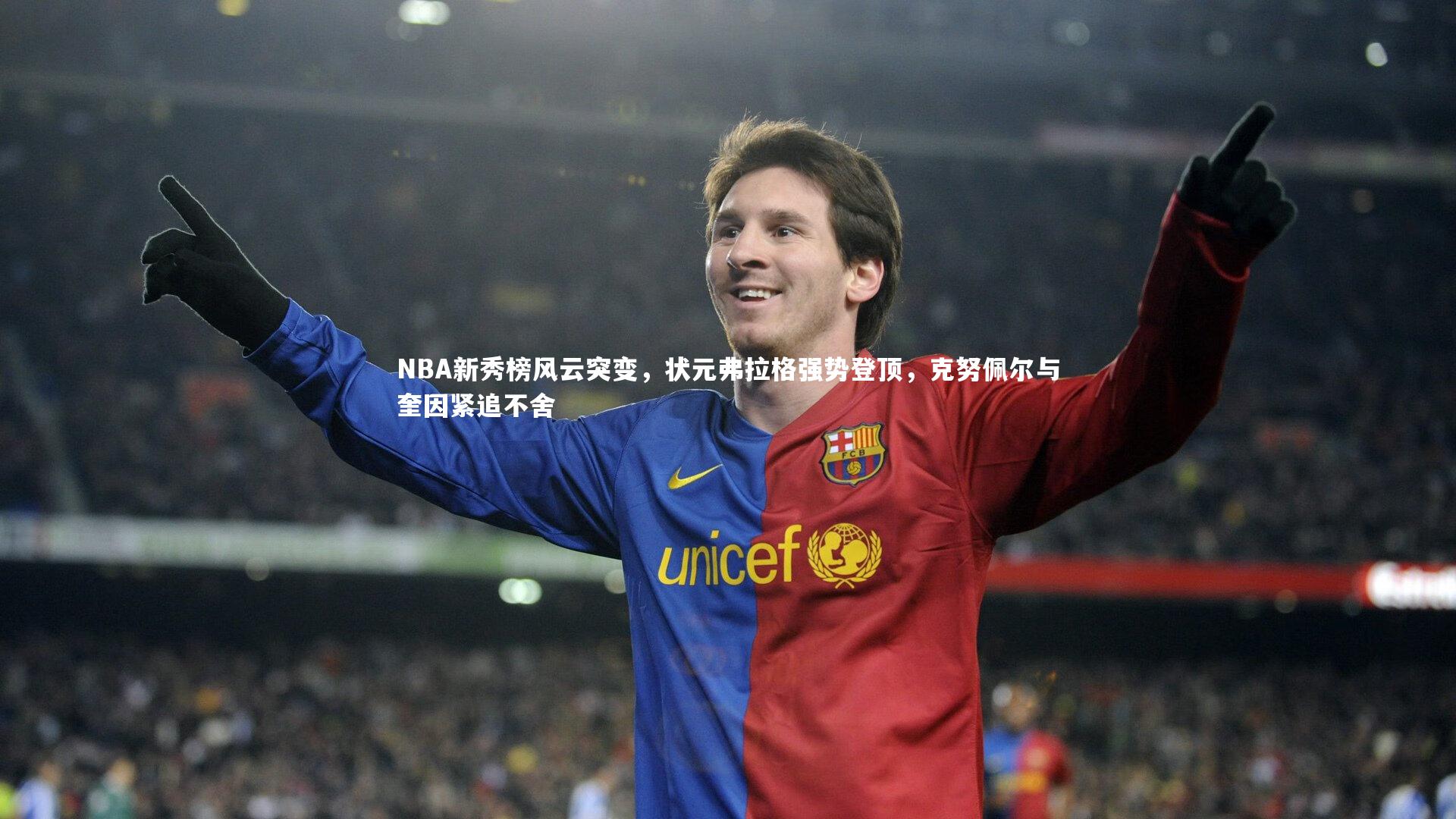 NBA新秀榜风云突变,状元弗拉格强势登顶,克努佩尔与奎因紧追不舍