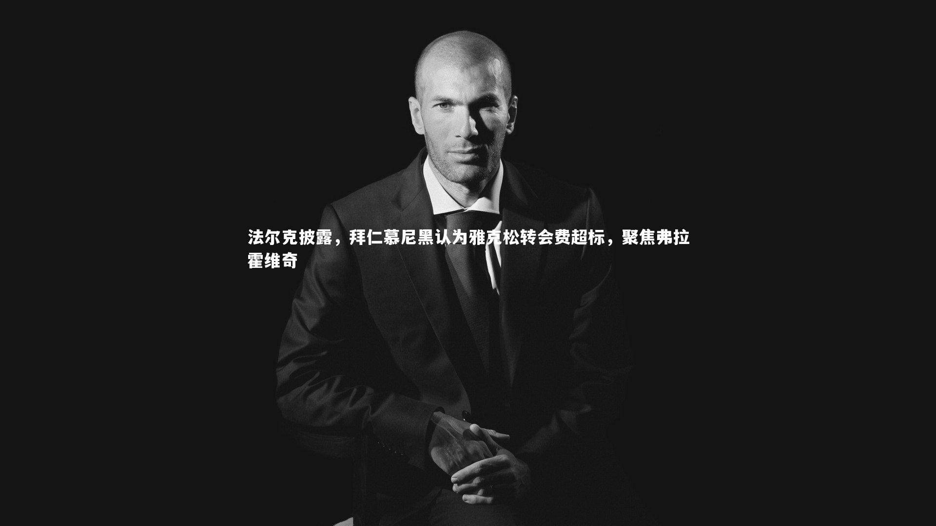 法尔克披露，拜仁慕尼黑认为雅克松转会费超标，聚焦弗拉霍维奇