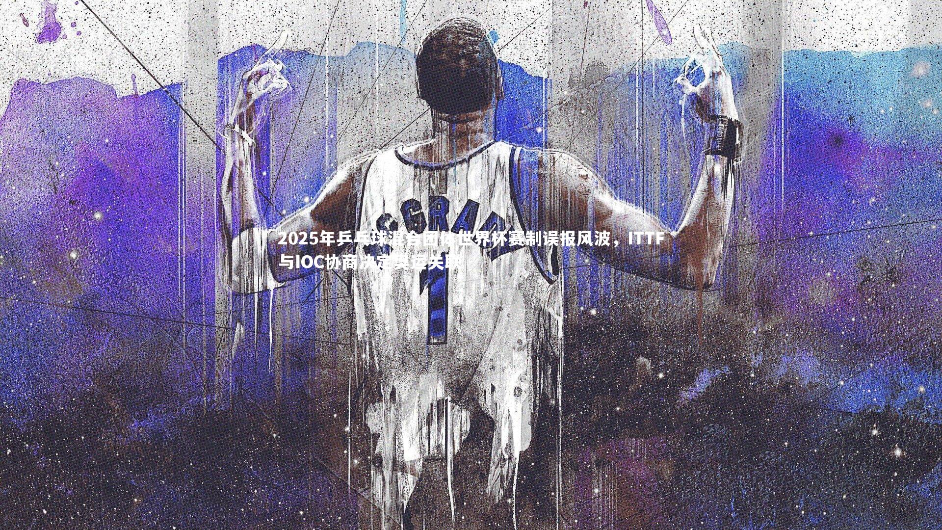 2025年乒乓球混合团体世界杯赛制误报风波,ITTF与IOC协商决定奥运关联