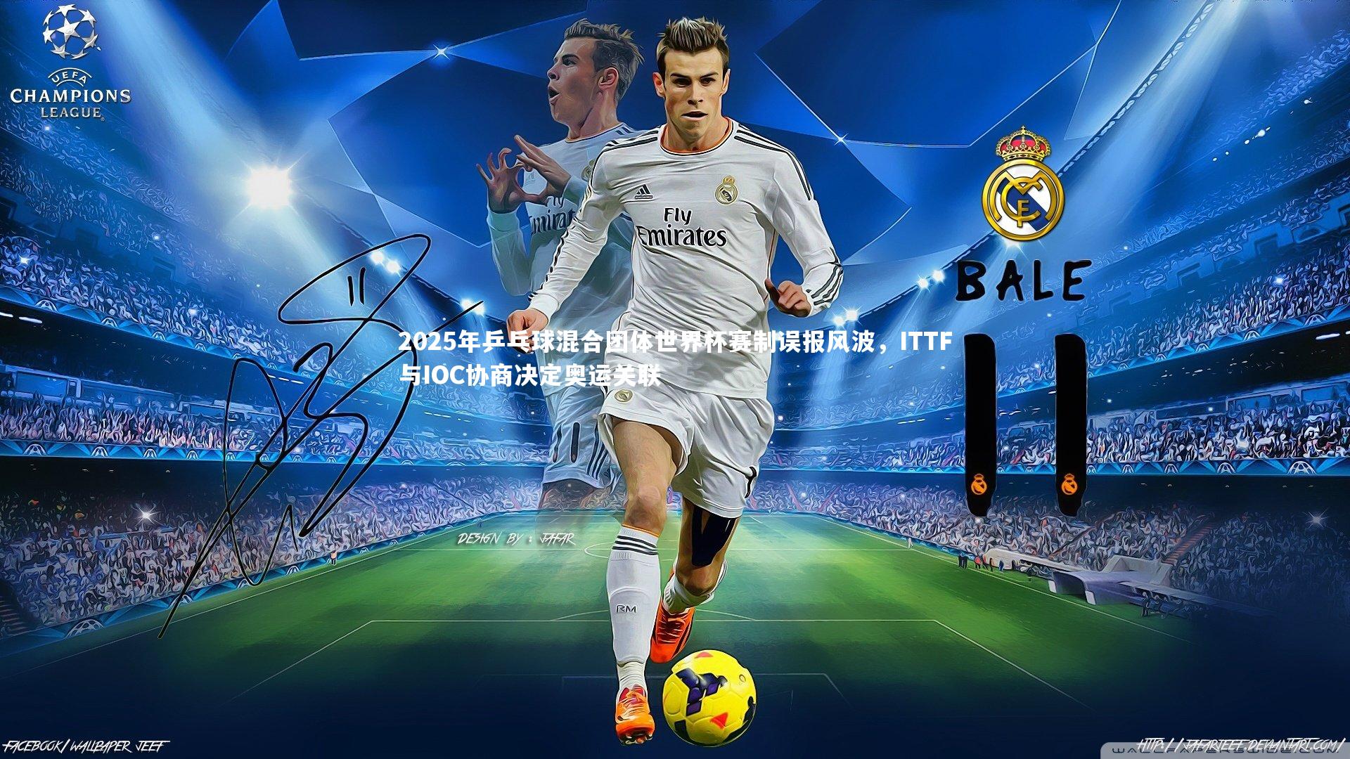 2025年乒乓球混合团体世界杯赛制误报风波,ITTF与IOC协商决定奥运关联