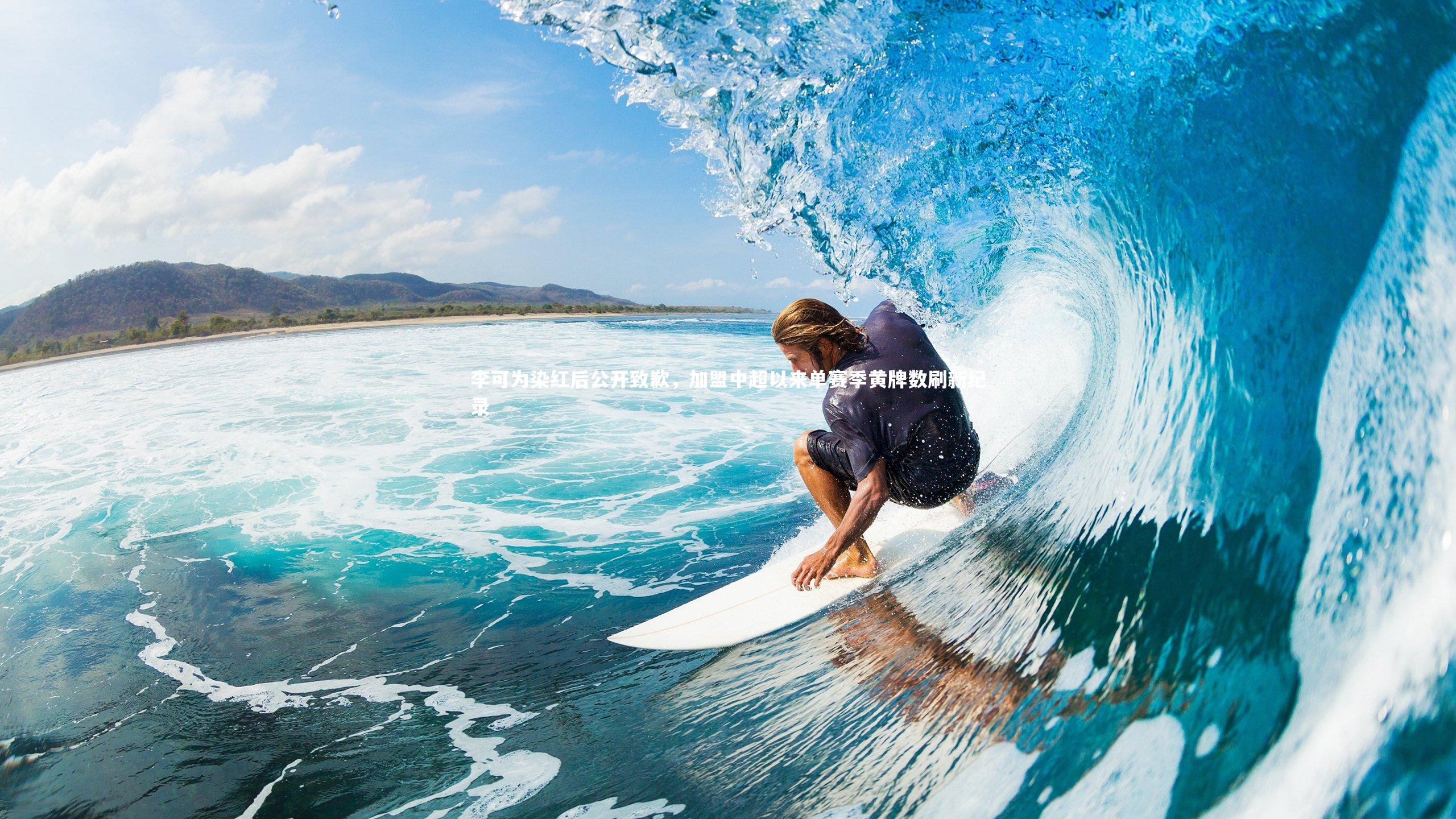 李可为染红后公开致歉,加盟中超以来单赛季黄牌数刷新纪录