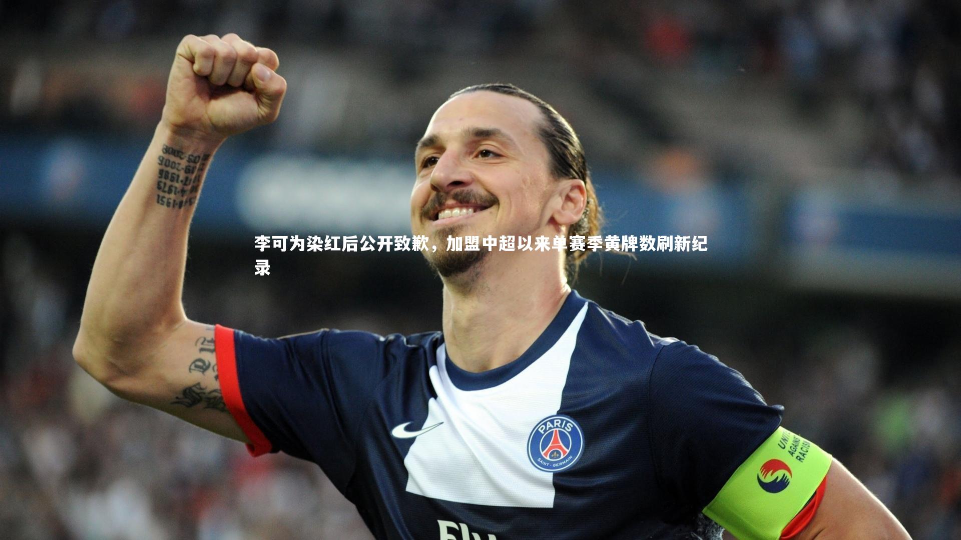 李可为染红后公开致歉,加盟中超以来单赛季黄牌数刷新纪录