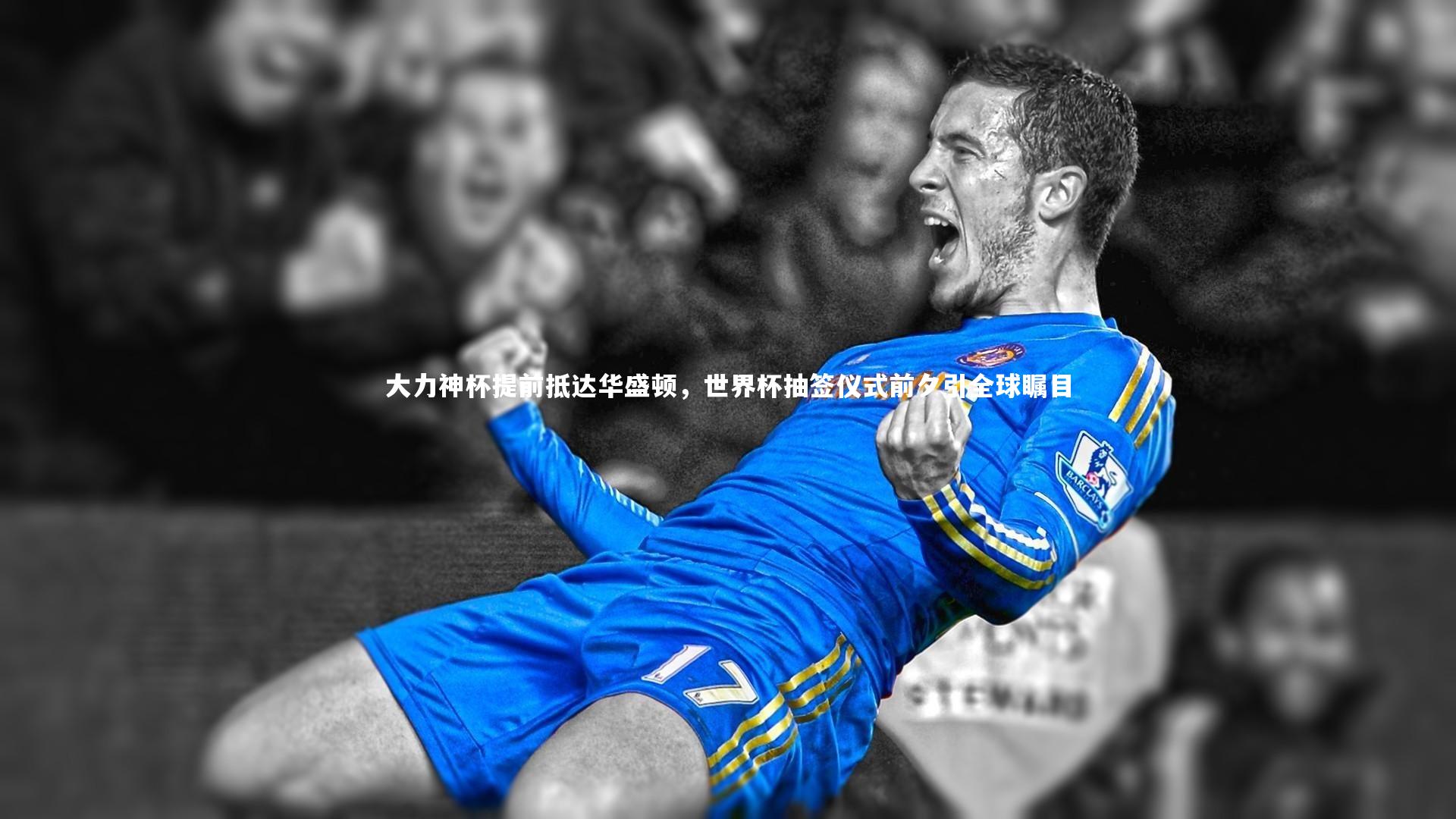 大力神杯提前抵达华盛顿,世界杯抽签仪式前夕引全球瞩目