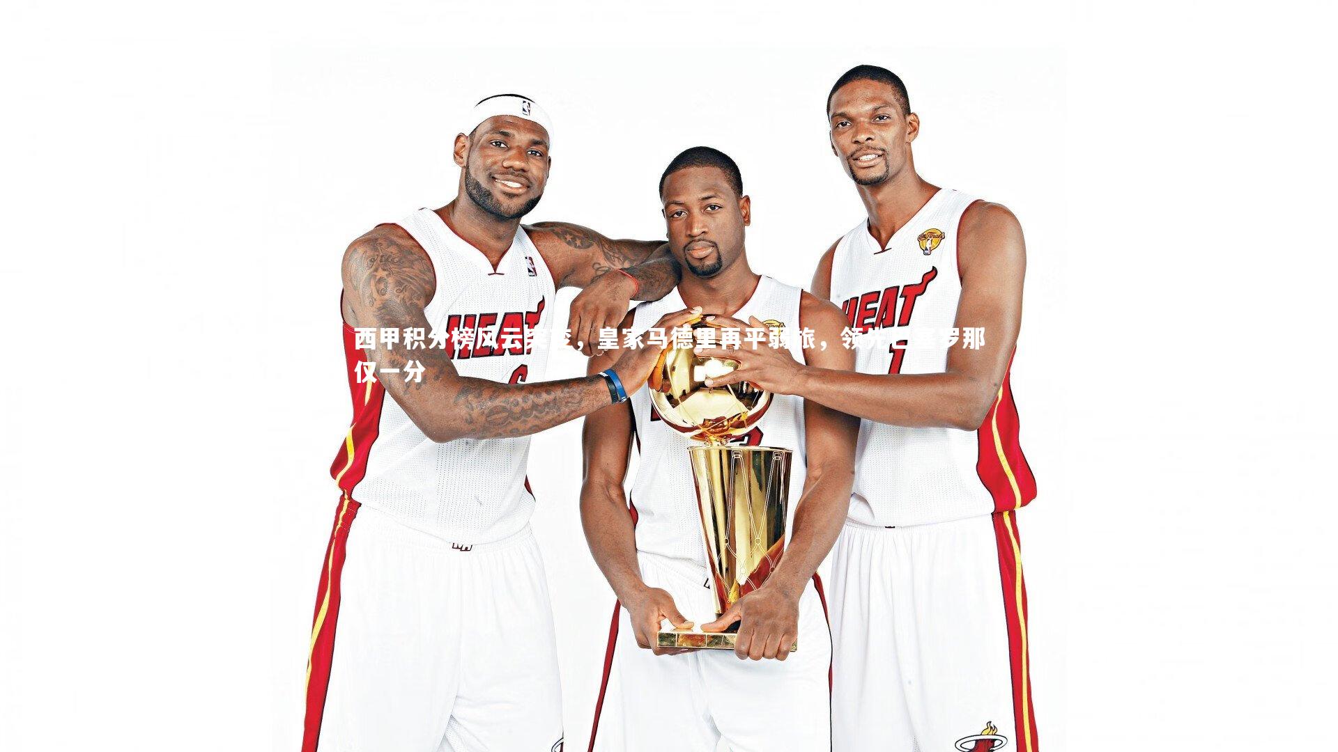 西甲积分榜风云突变，皇家马德里再平弱旅，领先巴塞罗那仅一分