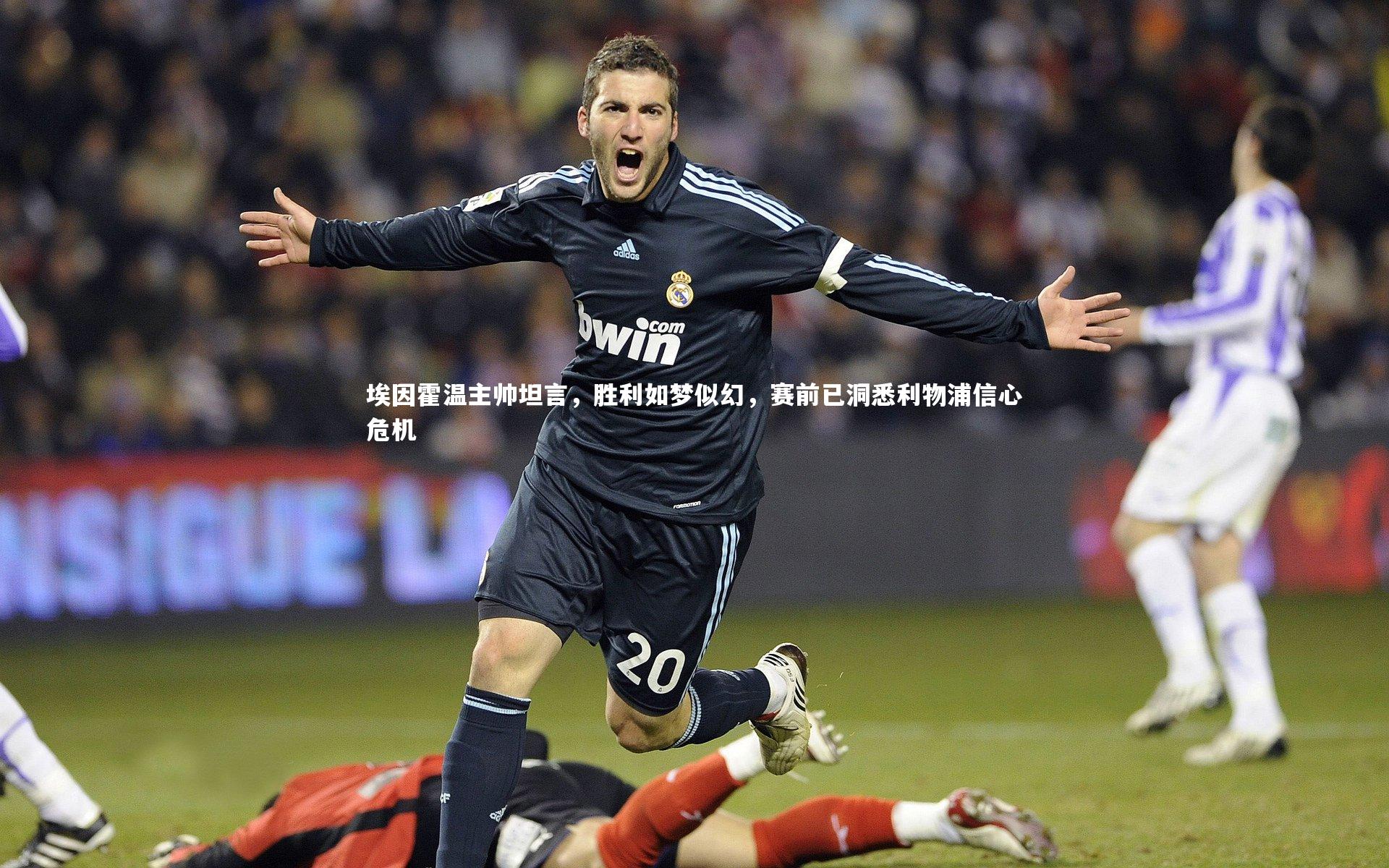 埃因霍温主帅坦言,胜利如梦似幻,赛前已洞悉利物浦信心危机