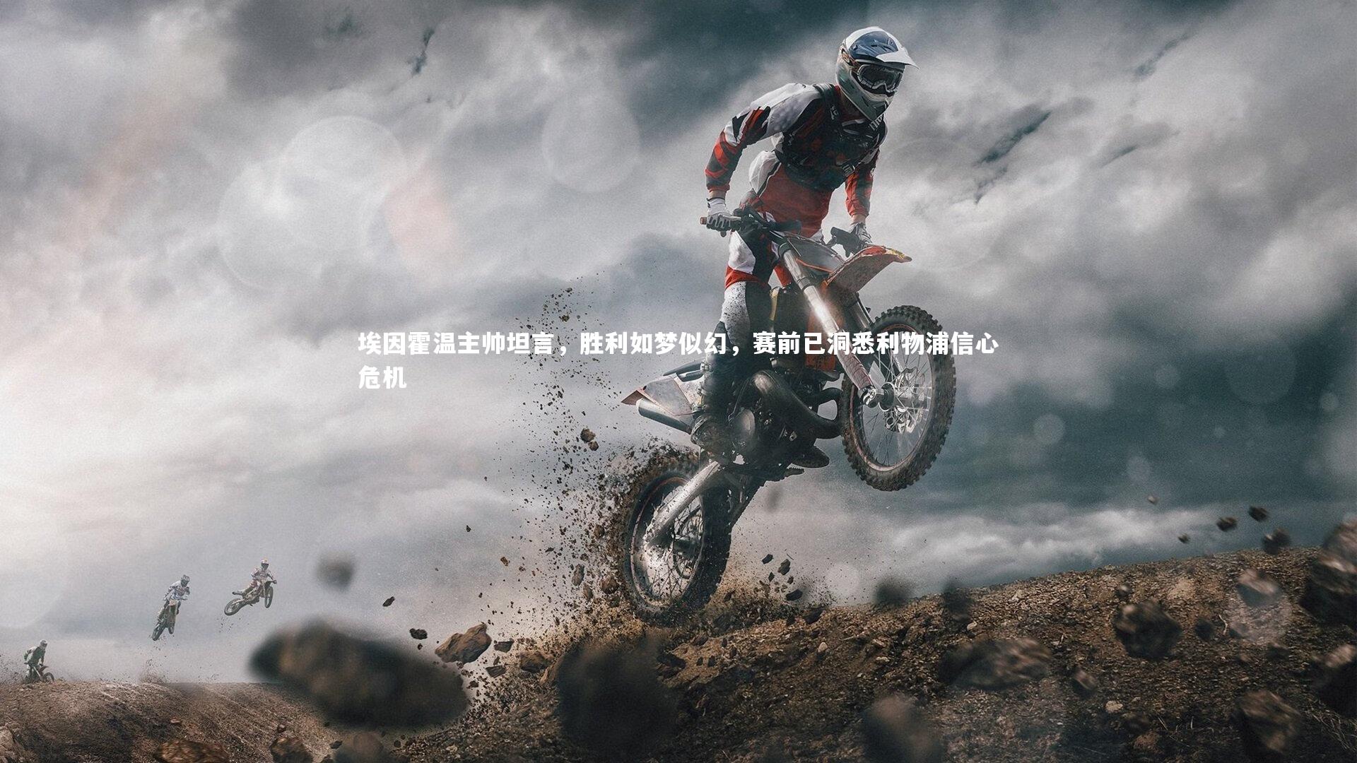 埃因霍温主帅坦言,胜利如梦似幻,赛前已洞悉利物浦信心危机