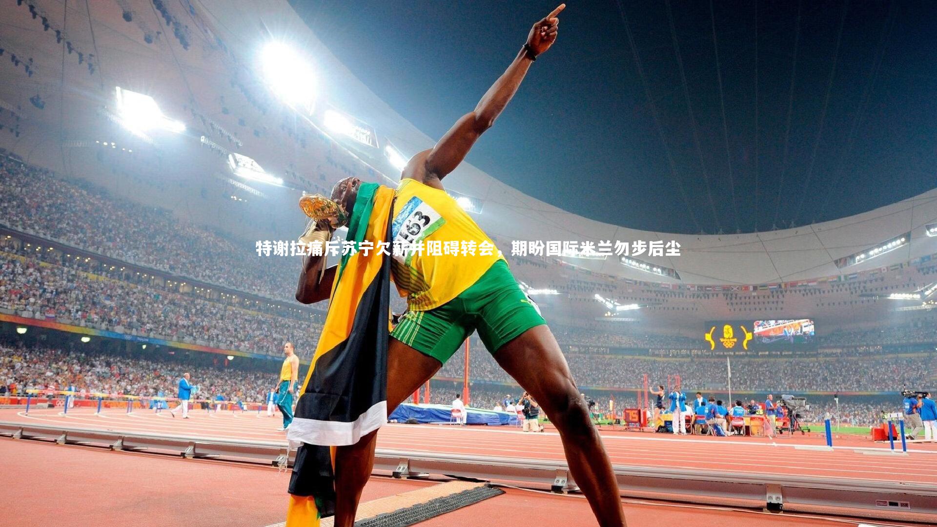 特谢拉痛斥苏宁欠薪并阻碍转会,期盼国际米兰勿步后尘